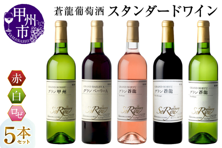 ワイン 蒼龍葡萄酒のスタンダードワイン赤白ロゼ5本セット（MG）C7-651