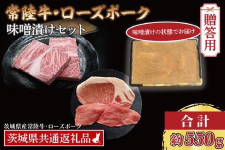 【ギフト用】【常陸牛・ローズポーク味噌漬けセット】 常陸牛 味噌漬け 約350g ローズポーク 味噌漬け 約200g (ロース100g、ヒレ100g) ( 茨城県共通返礼品・茨城県産 ) ブランド牛 茨城 国産 黒毛和牛 霜降り 厚切り 牛肉 ブランド豚 豚肉 冷凍 内祝い 誕生日 お中元 贈り物 お祝い_CY040G