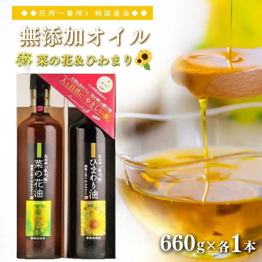 花の岬の無添加ひまわり・菜の花油セット | 油