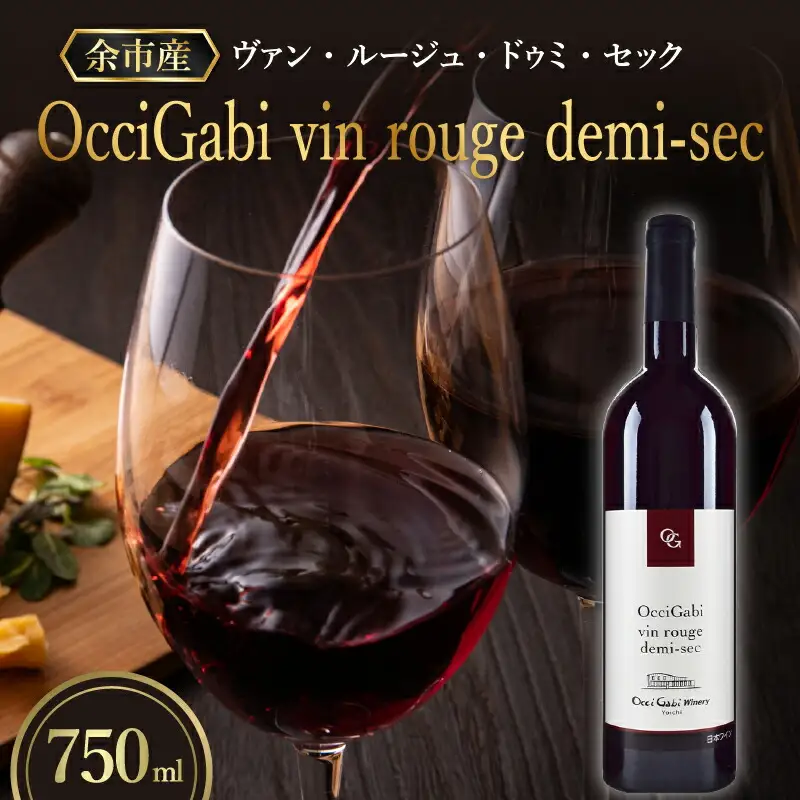 【OcciGabi Winery】オチガビ・ヴァン・ルージュ 【余市のワイン】 余市 北海道 赤ワイン 人気ワイン おすすめワイン 余市のワイン 北海道のワイン 日本のワイン 国産ワイン お酒 _Y012-0093