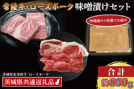 【常陸牛・ローズポーク味噌漬けセット】 常陸牛 味噌漬け 約350g ローズポーク 味噌漬け 約500g ( ロース 200g、 ヒレ 300g) ( 茨城県共通返礼・茨城県産品 ) ブランド牛 茨城 国産 黒毛和牛 霜降り 厚切り 牛肉 ブランド豚 豚肉 冷凍_CY041