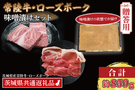 【ギフト用】【常陸牛・ローズポーク味噌漬けセット】 常陸牛 味噌漬け 約350g ローズポーク 味噌漬け 約500g (ロース200g、ヒレ300g) ( 茨城県共通返礼品・茨城県産 ) ブランド牛 茨城 国産 黒毛和牛 霜降り 厚切り 牛肉 ブランド豚 豚肉 冷凍 内祝い 誕生日 お中元 贈り物 お祝い_CY041G