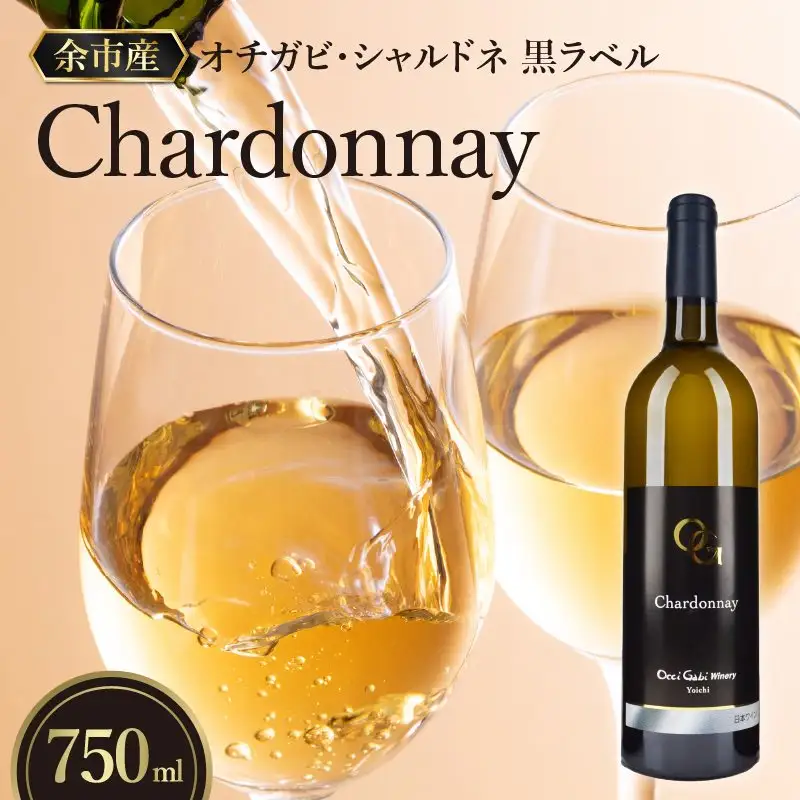 どんなお料理にも良く合う オチガビ・シャルドネ 黒ラベル 白ワイン 1本 750ml ワイン シャルドネ ぶどう お酒 酒 贈り物 プレゼント ギフト ふるさとの誇り オチガビワイナリー お取り寄せ 北海道 余市町 _Y012-0095