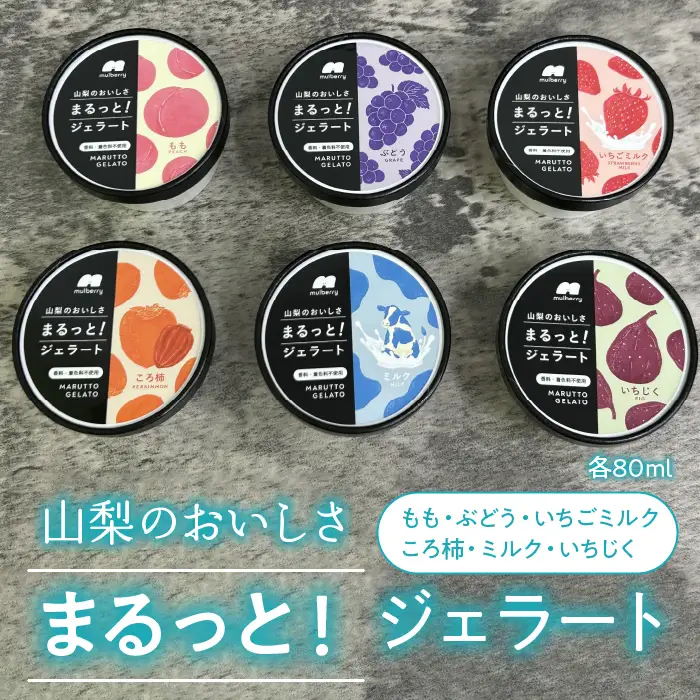 山梨のおいしさまるっと！ジェラート（6種セット）桃・ぶどう・いちごミルク・ミルク・いちじく・ころ柿 201-001