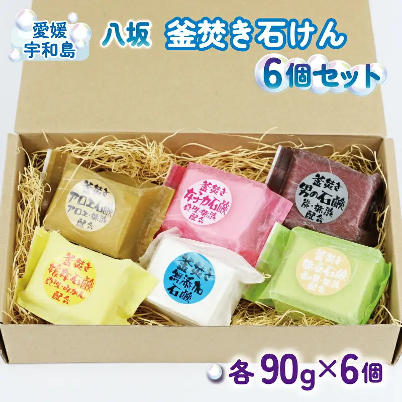八坂 釜焚き石けん 6個 セット 八坂石鹸 石鹸 石けん 雑貨 手作り ギフト 国産 愛媛 宇和島 K018-130001