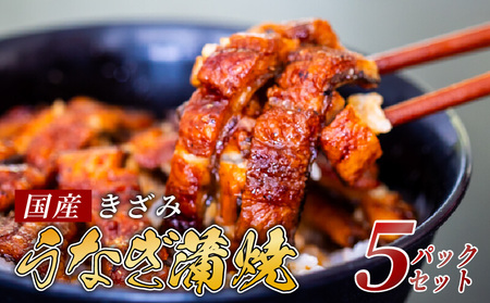 【 きざみうなぎ 】 国産 きざみうなぎ 5パック