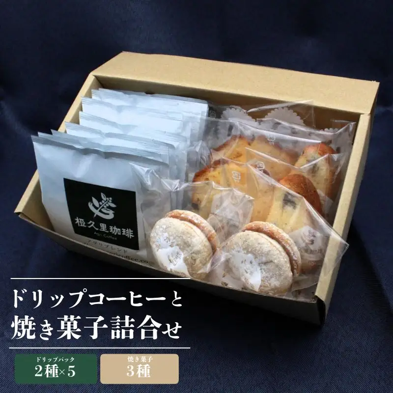 No.2700椏久里珈琲アンサンブル（ドリップコーヒー２種と焼き菓子詰合）