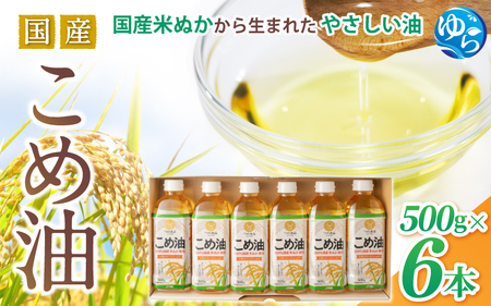 【国産】こめ油　500g×6本 食用油【ard038A】