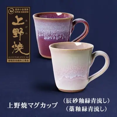 Z28-11 寄附額改定↓↓ 上野焼マグカップ（辰砂釉緑青流し）・（藁釉緑青流し）セット マグカップ