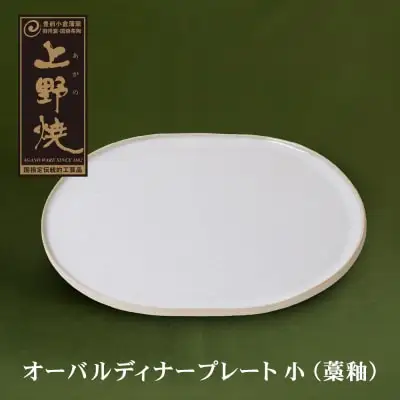 Z28-24 寄附額改定↓↓ オーバルディナープレート小（藁釉） 食器