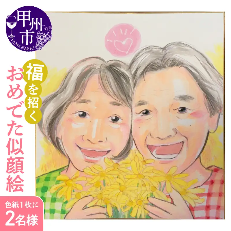 福を招く「おめでた似顔絵」をあなたに！（色紙・１枚に２名様）（KGM）D3-1301