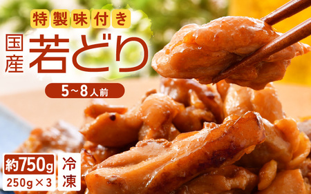 国産鶏もも肉　特製タレ漬け　計750g以上（250g × 3袋）小分け便利　5～8人前　焼くだけ簡単 [e03-a029]