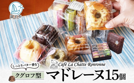 しっとり バター香る クグロフ型 マドレーヌ 15個入り アソート しっとり感 バター風味 焼き菓子 ギフト プレゼント 手土産 おやつ 常温便 神奈川県 逗子市 カフェ ラ・シャット・ロンロン