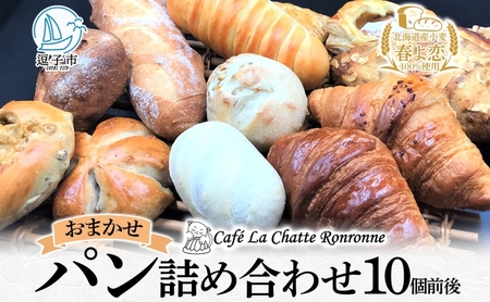 おまかせ 詰め合わせ パン 10個前後入り アソート 北海道産小麦 春よ恋 天然酵母 クロワッサン 朝食 冷凍配送 クール便 無料配送 神奈川県 逗子市 カフェ ラ・シャット・ロンロン