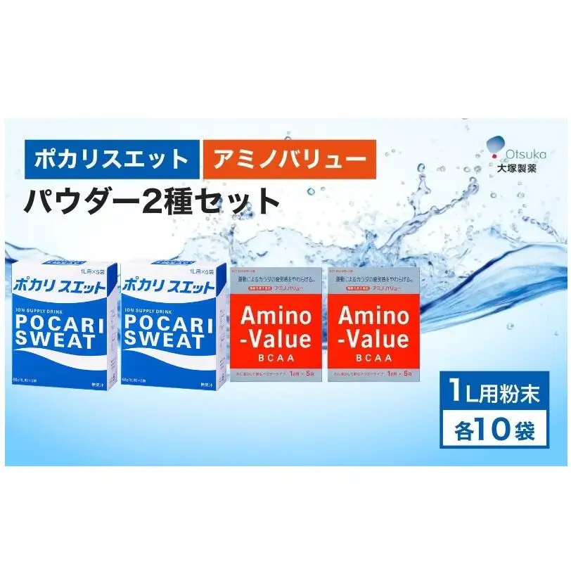 ポカリスエット＆アミノバリュー パウダー2種セット 各10袋 大塚製薬 ポカリ健康 運動 スポーツ トレーニング BCAA 人気 厳選 袋井市 飲料 ドリンク 粉末 