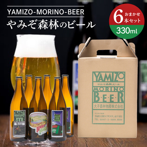 やみぞ森林（もり）のビール 330ml おまかせ6本セット（AB001-1）