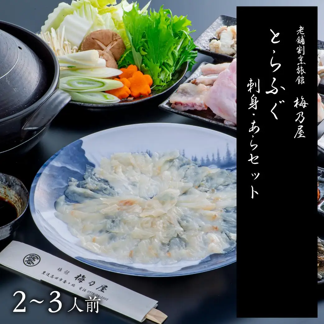 とらふぐ刺身・あらセット | 豊後高田市 フグ