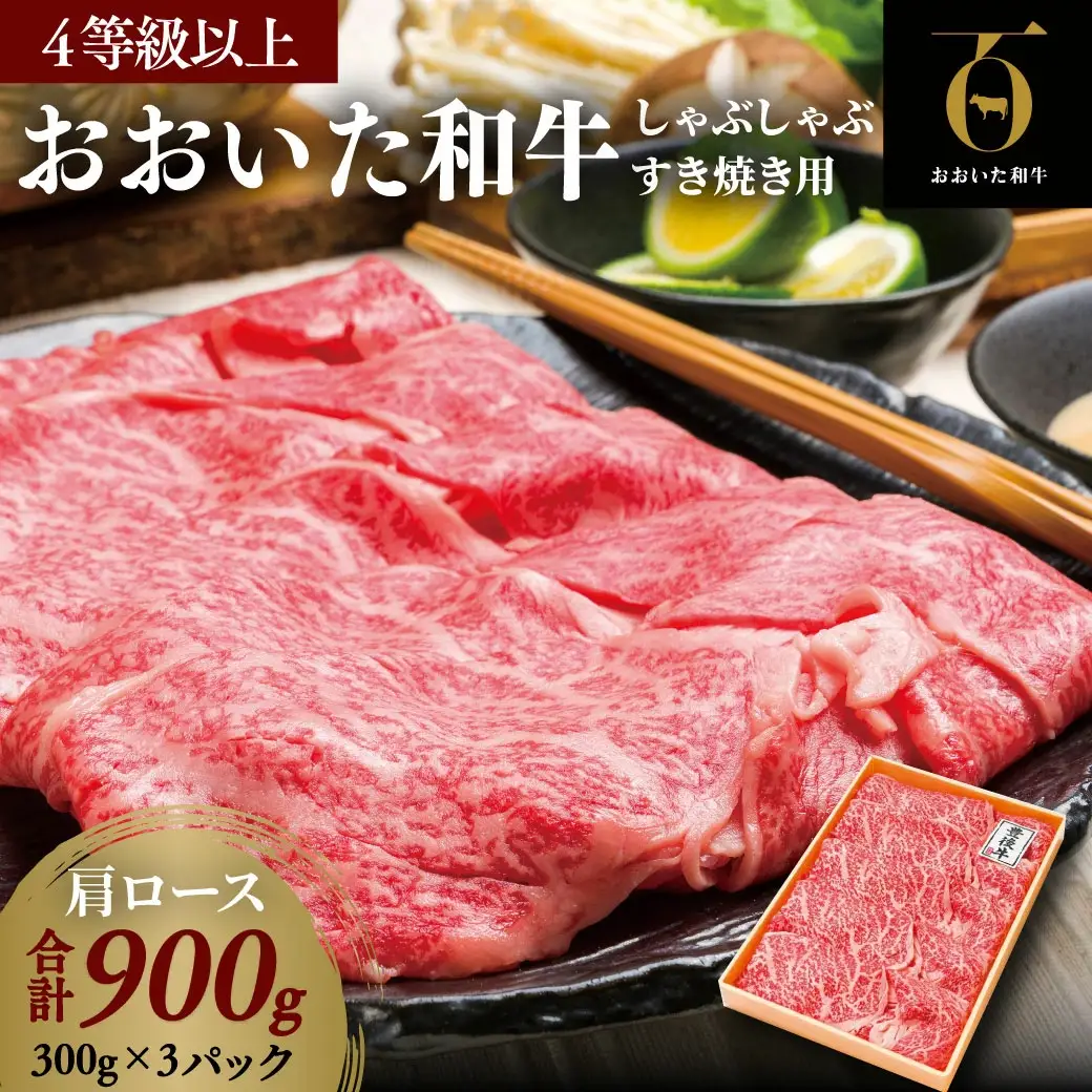 すき焼き・しゃぶしゃぶ用900g おおいた和牛 肩ロース | 豊後高田市 すき焼き