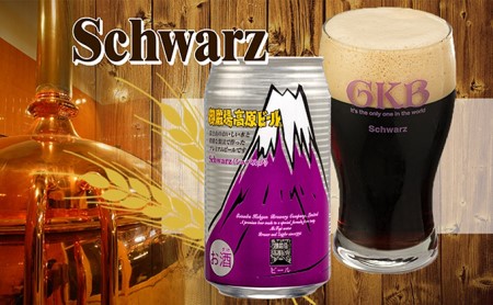 御殿場高原ビール　シュバルツ　350ml　8缶セット