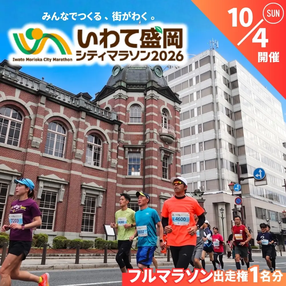 いわて盛岡シティマラソン2026 フルマラソン出走権 東北 岩手県 盛岡市 いわてシティマラソン実行委員会 marathon001