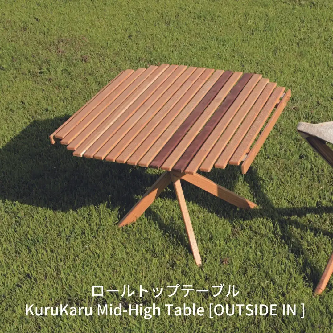 ロールトップテーブル KuruKaru Mid-High Table 木製 ロールテーブル アウトドアテーブル アウトドア用品 キャンプ用品 燕三条製 [OUTSIDE IN] 【088S006】