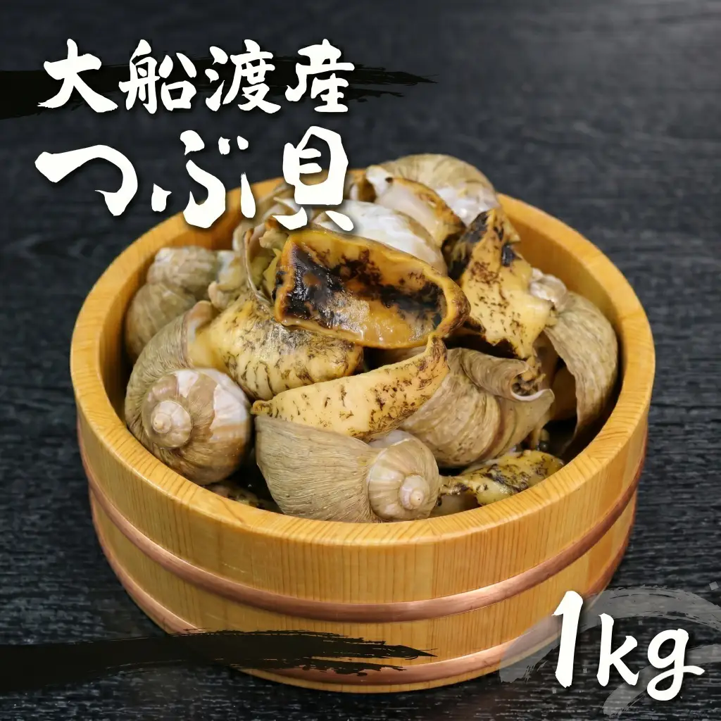 ボイルつぶ貝 1kg つぶ貝 大船渡産
