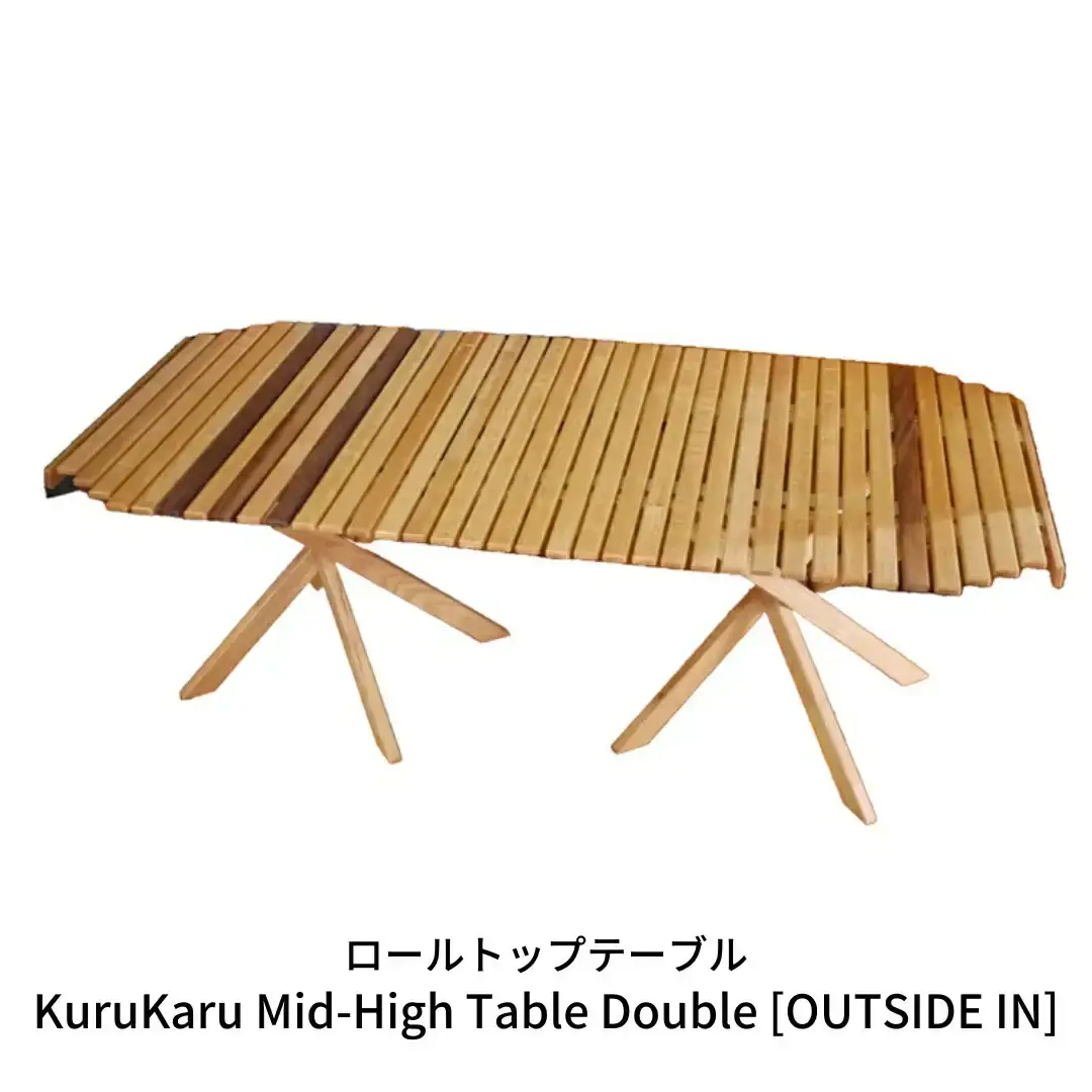 ロールトップテーブル KuruKaru Mid-High Table Double 木製 ロールテーブル アウトドアテーブル アウトドア用品 キャンプ用品 燕三条製 [OUTSIDE IN] 【179S001】