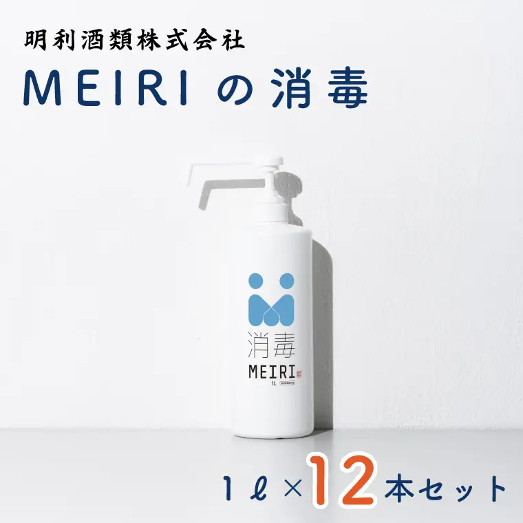 DW-8　MEIRIの消毒１Ｌ×１２本セット