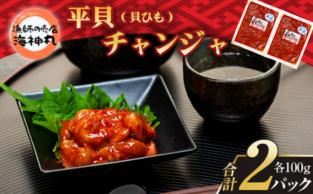 海神丸 平貝 貝ひも チャンジャ 100g × 2袋 パック 小分け 冷凍 海鮮 魚介 海の幸 貝 塩辛 ご飯 ごはん おかず 愛知県 チャンジャ