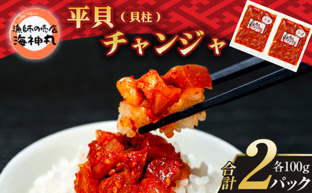 海神丸 平貝 貝柱 チャンジャ 100g × 2袋 パック 小分け 冷凍 海鮮 魚介 海の幸 貝 塩辛 ご飯 ごはん おかず 人気 おすすめ チャンジャ