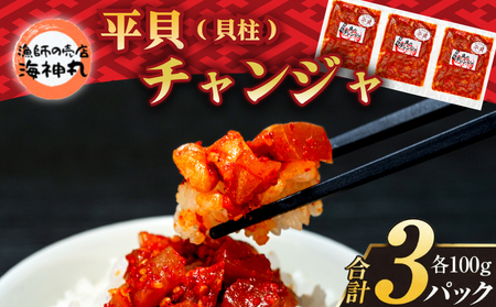 海神丸 平貝 貝柱 チャンジャ 100g×3袋 小分け 平貝