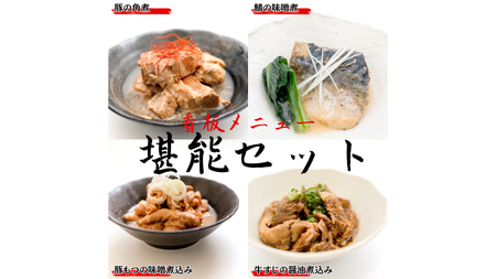「日本料理ねぎしや」 看板メニュー堪能セット （ 鯖の味噌煮・豚の角煮・豚もつの味噌煮込み・牛すじの醤油煮込み ）