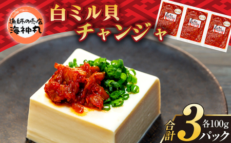 海神丸 白 ミル貝 チャンジャ 100g × 3袋 パック 小分け 冷凍 海鮮 魚介 海の幸 貝 塩辛 ご飯 ごはん おかず チャンジャ