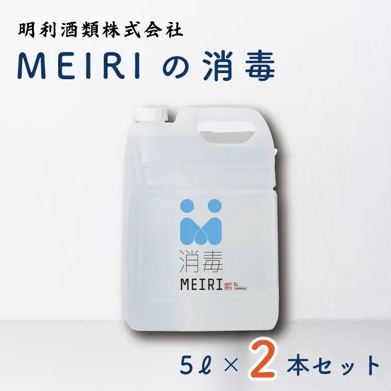 DW-9　MEIRIの消毒５Ｌ×２本セット