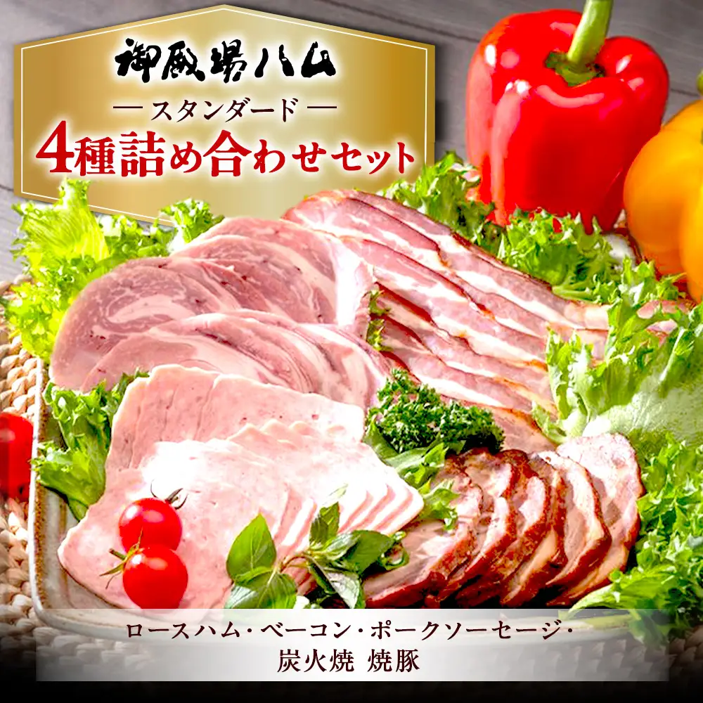 御殿場ハムセット　スタンダード《御殿場こだわり推奨品》◇ | ハム 肉 ソーセージ