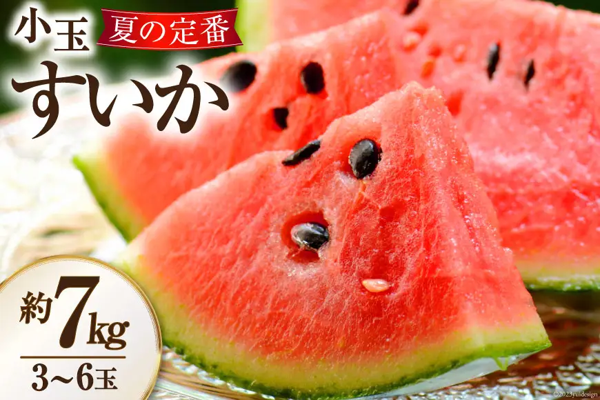 AH006 夏の定番 小玉すいか 約7kg（3～6玉） [ 長崎県 島原市 ]