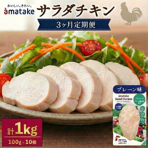 3ヶ月 定期便 サラダチキン 10袋×3回 計30個 3kg プレーン味  鶏肉 チキン 冷凍 ダイエット 健康 おかず サラダ 小分け タンパク質 朝食 岩手県 大船渡市 アマタケ