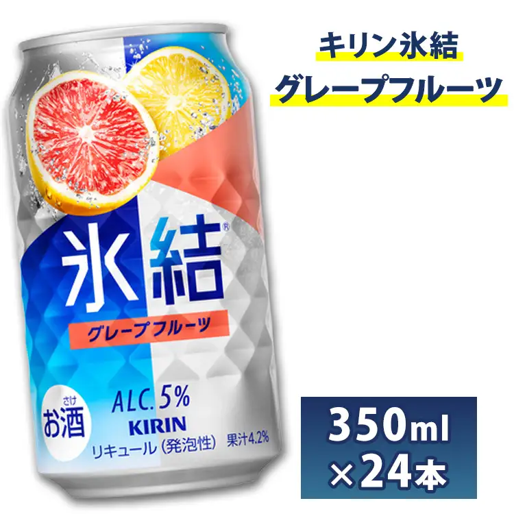 キリン　チューハイ　氷結　グレープフルーツ　350ml　1箱24本入り◇ | 