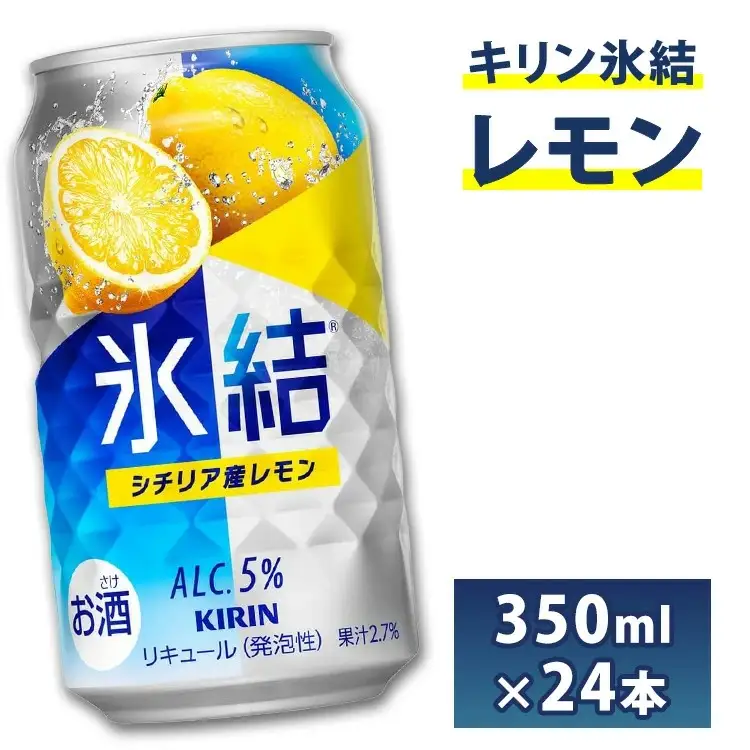 キリン　チューハイ　氷結　レモン　350ml　1箱24本入り◇ |