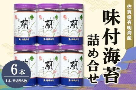 佐賀県有明海産味付海苔詰め合せ(特選蘭6本詰) K057036