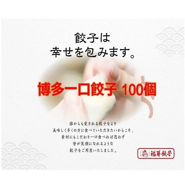餃子 福耳餃子 博多一口餃子 100個入（25個×4パック） | 冷凍餃子 生餃子 ふるさと納税餃子 小分け 博多 一口 ぎょうざ ギョーザ 一口餃子 ふるさと 納税 肉 お取り寄せ 冷凍食品 中華惣菜 冷凍 おかず おつまみ つまみ 福岡県 福岡市 九州