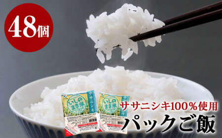 宮城県産「ササニシキ」パックご飯 180ｇ×48個 白米 パックごはん 常温保存