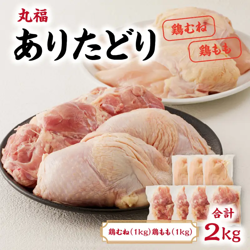 ありたどり 鶏もも肉約1kg＆鶏むね肉約1kgセット ／ 唐揚げ ありたどり 【A149】