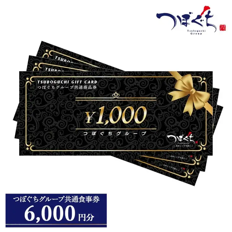 つぼぐちグループ共通食事券（1000円券×6枚） ※着日指定不可