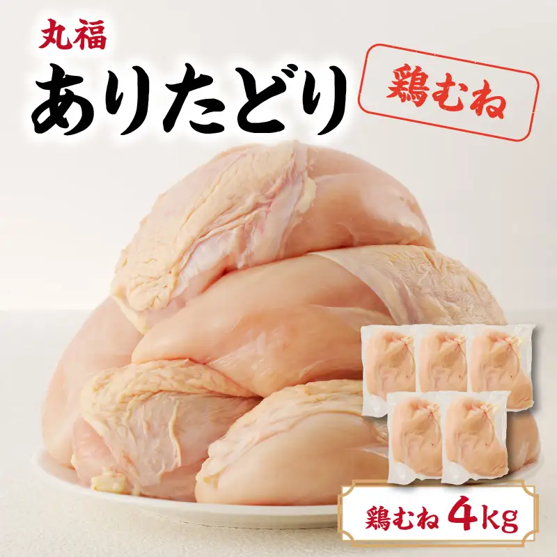 ありたどり 鶏むね肉 約4kg ／ 唐揚げ 鶏むね肉 【A151】
