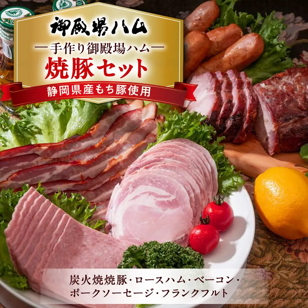 手作り御殿場ハム　焼豚セット◇ | ハム 肉 チャーシュー