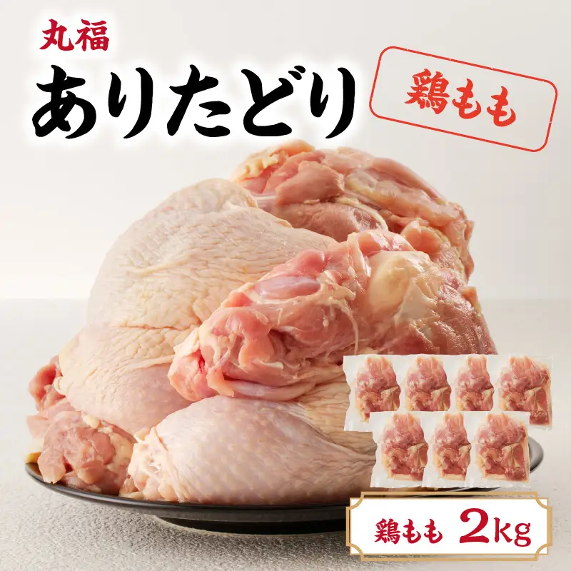 ありたどり 鶏もも肉 約2kg ／ 唐揚げ 鶏もも肉 【A152】