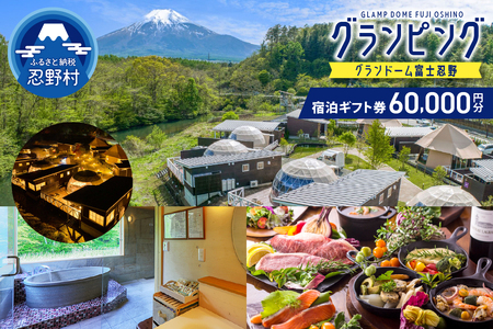 グランドーム富士忍野宿泊ギフト券（60,000円分）