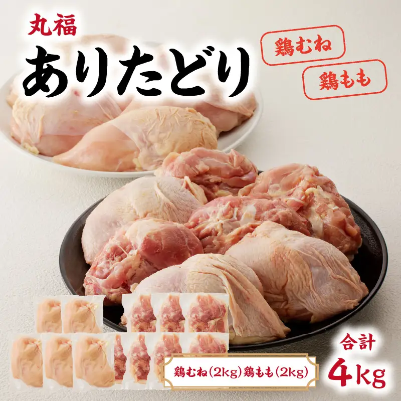 ありたどり 鶏もも肉約2kg＆鶏むね肉約2kgセット ／ 唐揚げ ありたどり 【B152】
