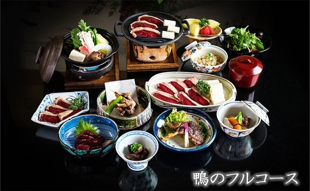 食事券 福岡 冬のジビエ 料亭 さとう別荘 天然鴨 フルコース 2名様 お食事券 ジビエ 鴨 2名 ペア 